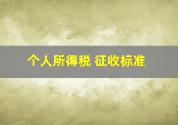 个人所得税 征收标准